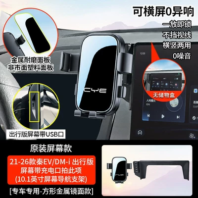 BYD Qin L/PLUS, Song Pro, Car phone holder - 21-26-models-of-qin-evdm-i-commuting-edition-101inch-screen-screen-with-charging-port-the-device-can-be-used-in-landscape-mode