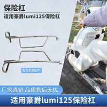 适用豪爵铃木LUMI125保险前后护杠排气防摔撞杠后靠背改装挡风板