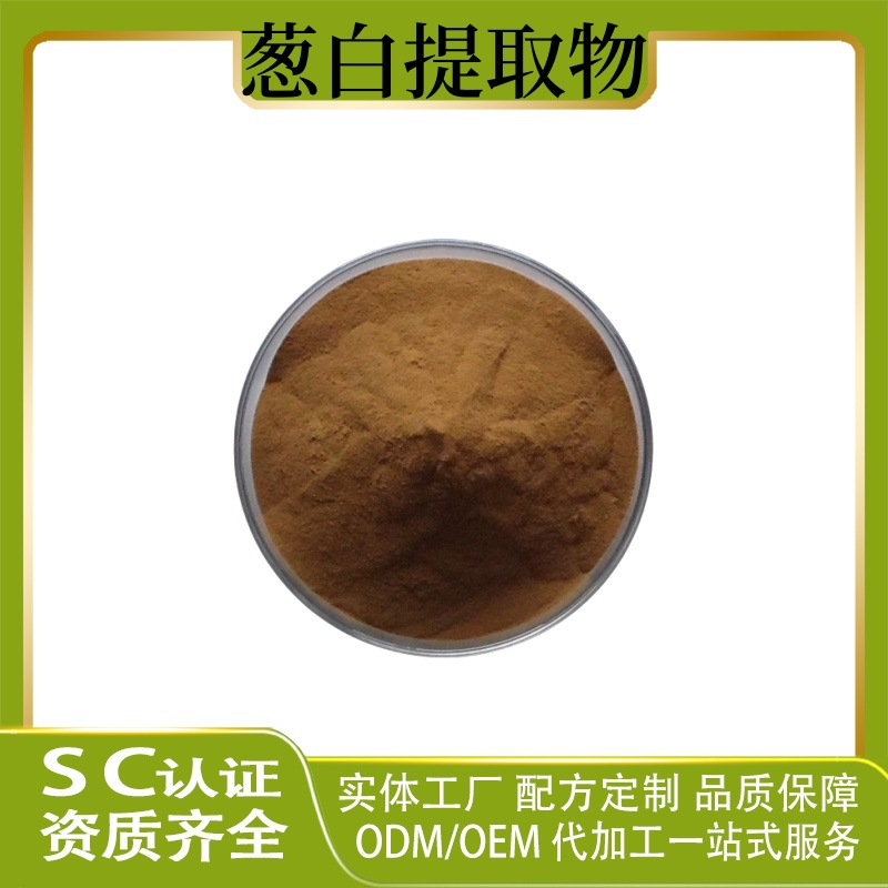 葱白提取物 葱白粉 葱白提取 水溶性 现货供应 量大从优 可发样