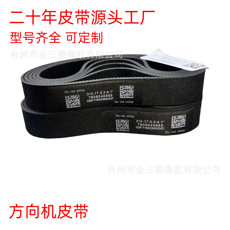 Spot 7806040508 Digital Steering Machine Belt Suitable for Bmw Audi Volkswagen Byd Ford Kaidi