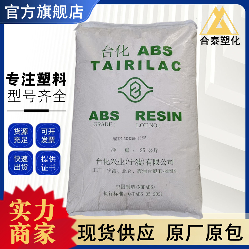 ABS ANC160 宁波台化 阻燃级 安防设备 家电部件 电子电器 注塑