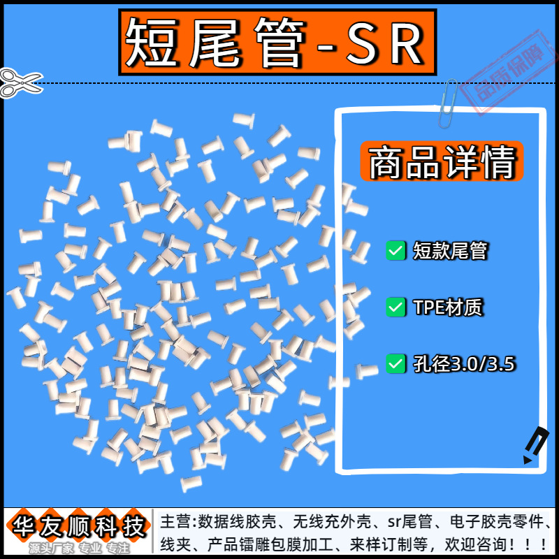 新款尾管 数据线胶壳SR尾管 短SR卡尾卡线档线尾档尾3.5规格