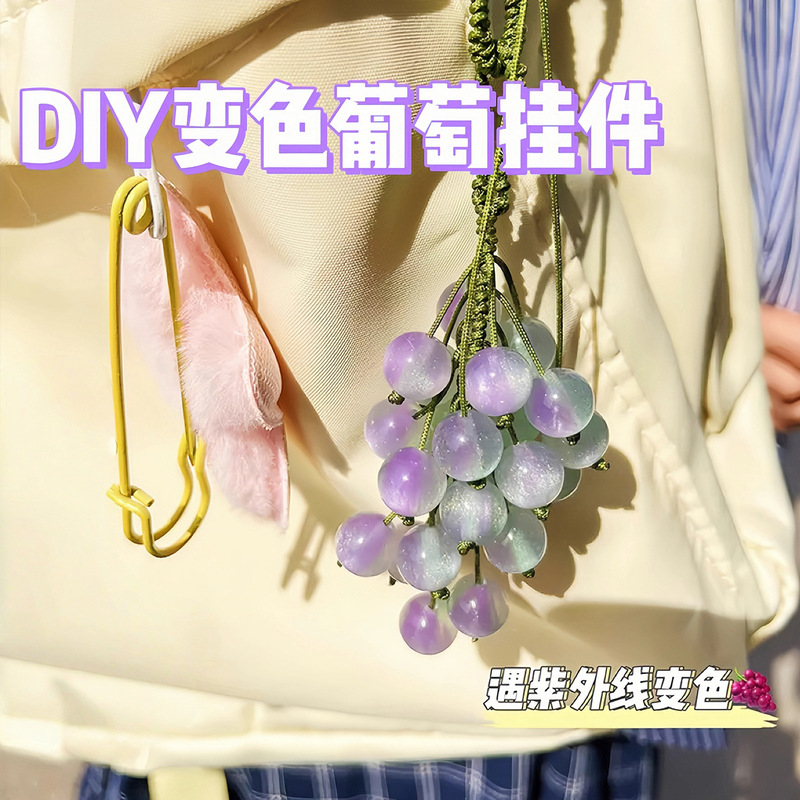 变色葡萄手工diy挂件紫外线变色珠子编织车挂包挂钥匙扣手机挂件|undefined