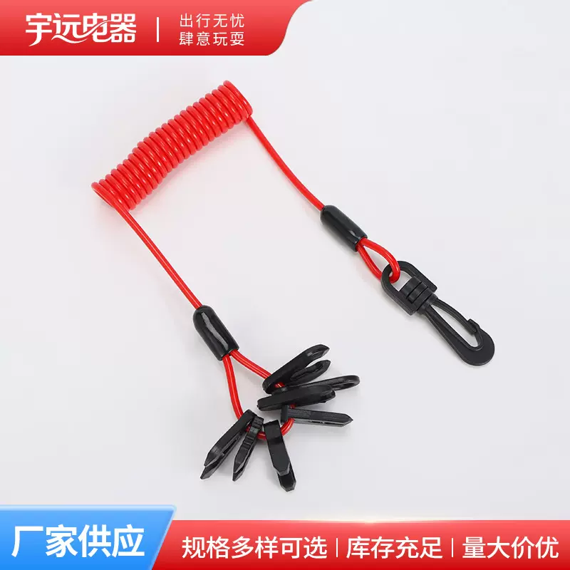 厂家批发船用熄火绳通用 紧急熄火开关船外机钥匙安全绳