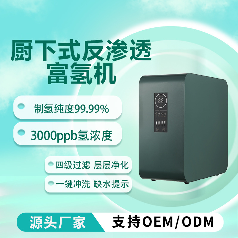 厨下RO富氢水机高浓度家用制氢水机RO饮水机氢氧水素机过滤净水器