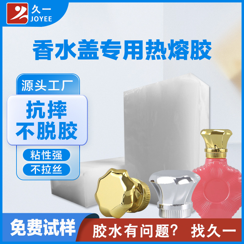 化妆品香水瓶盖热熔胶块 塑料和金属粘贴用热熔压敏胶 抗摔不脱胶