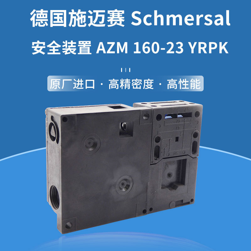 德国施迈赛Schmersal 安全装置AZM 160-23 YRPK 原装进口