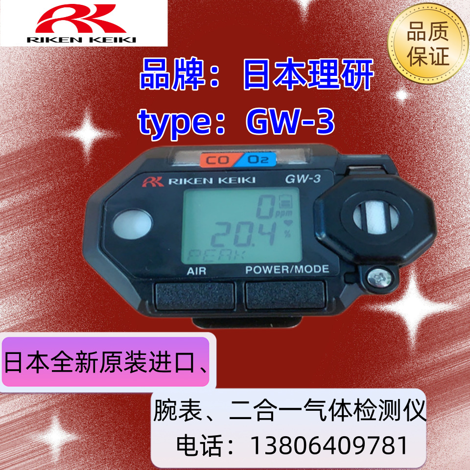 日本理研GW-3 腕表气体检测仪 一氧化碳 氧气便携式有毒气体检测