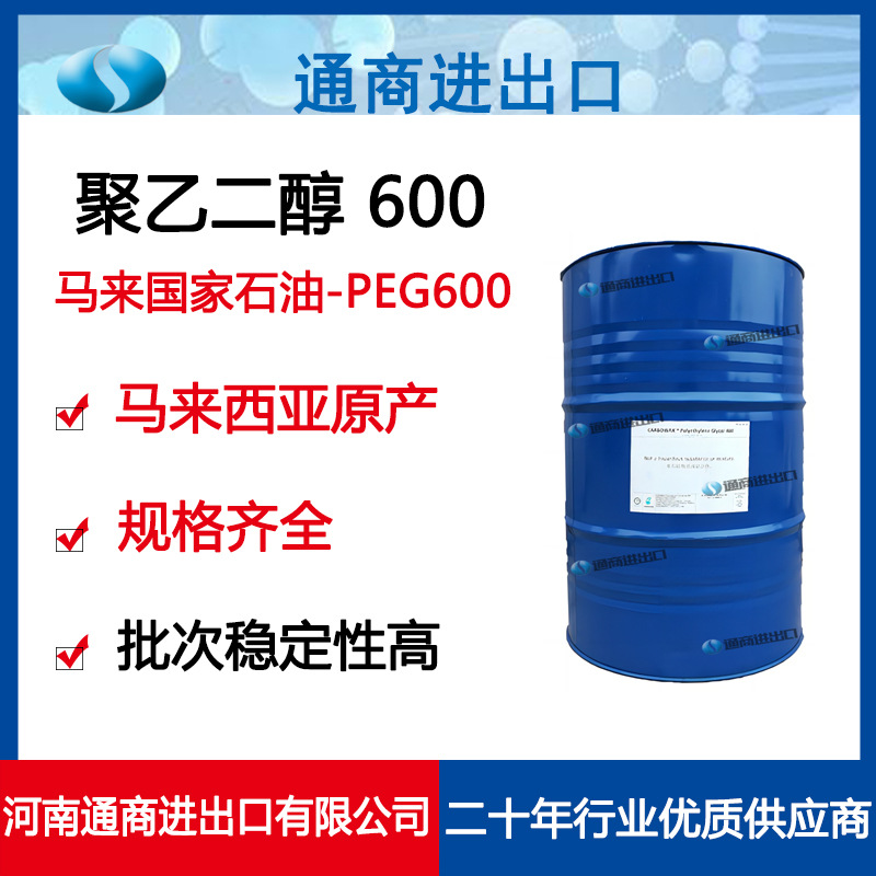 原装进口马来西亚国家石油 聚乙二醇 PEG600优级品