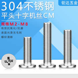 304不锈钢十字扁平头螺丝薄头螺栓大平头螺钉M2-M8