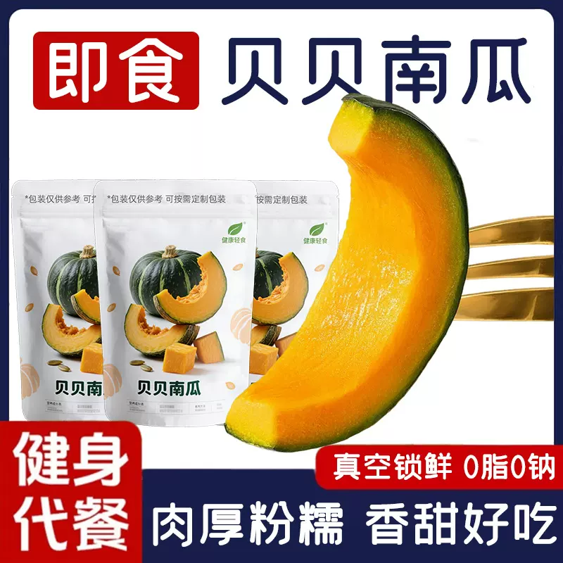 即食贝贝南瓜免煮速食健身减0脂代餐早餐主食香甜轻食品开袋即食