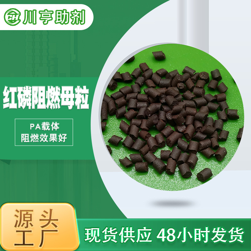 Red Phosphorus Nylon Flame Retardant Masterbatch Fire Retardant Fiber Reinforced Nylon Containing Pa66 Phosphorus Flame Retardant Solid