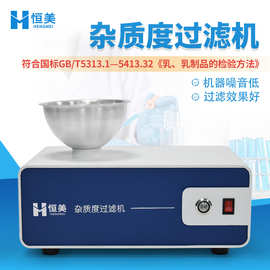 杂质度过滤机高精度乳制品杂质度过滤器便携液体牛奶杂质度过滤仪