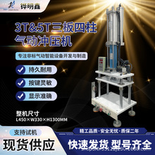 3T&5T三板四柱气动冲压机精密五金塑胶铆压皮具丝绸定制刀模液压