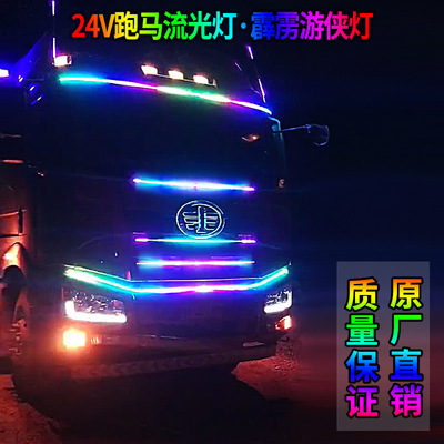 24V货车卡车改装氛围灯七彩流水跑马灯中网流光灯遮阳板装饰灯条
