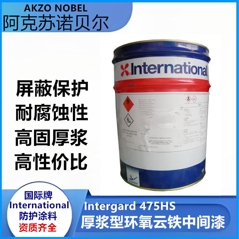 阿克苏诺贝尔油漆厚浆型环氧云铁中间漆 Intergard475hs 现货批发
