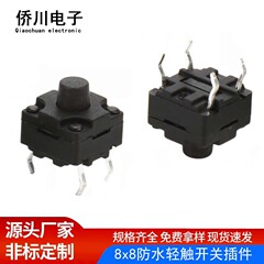 タクトスイッチ 8*8 防水 260gf 4 ピンプラグイン銀メッキマイクロボタンボタンスイッチ