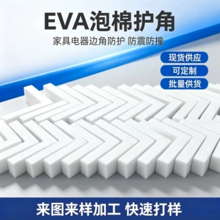 白色EVA泡棉护角  防撞L形护角 家具运输泡棉护角玻璃板材EVA护角