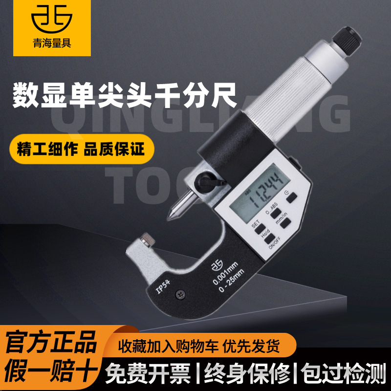 青海青量单双尖头电子数显千分尺0-25mm机械双单尖头千分尺高精度