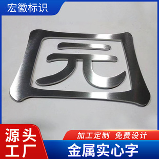 Metal Solid Word Seiko Wire-drawing Stainless Steel Word Solid Word Titanium Word Shop Advertising Door Head Sign Metal