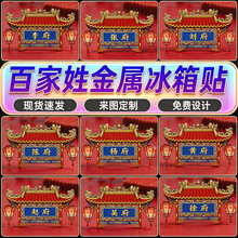 百家姓府邸牌匾金属冰箱贴定制立体浮雕磁吸贴中式创意纪念文创