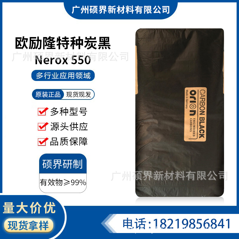 德国欧励隆NEROX550原德固赛炉法碳黑n550保持力好易分散印刷等用