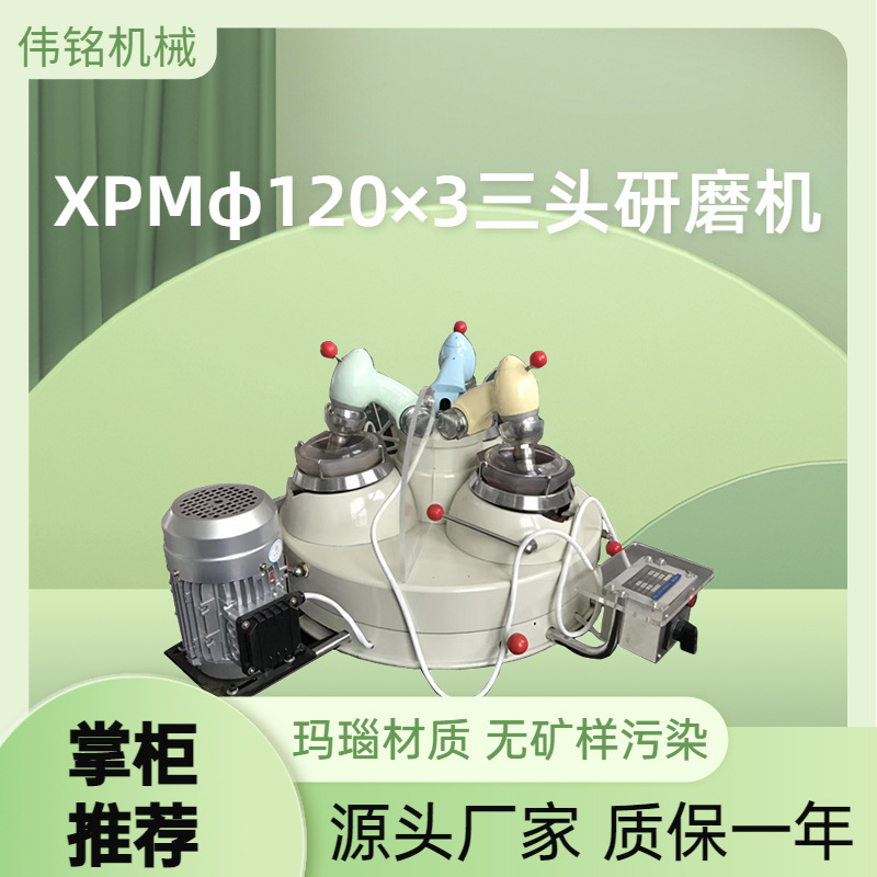 选矿实验室研磨制样设备玛瑙材质料钵XPM120×3智能款三头研磨机