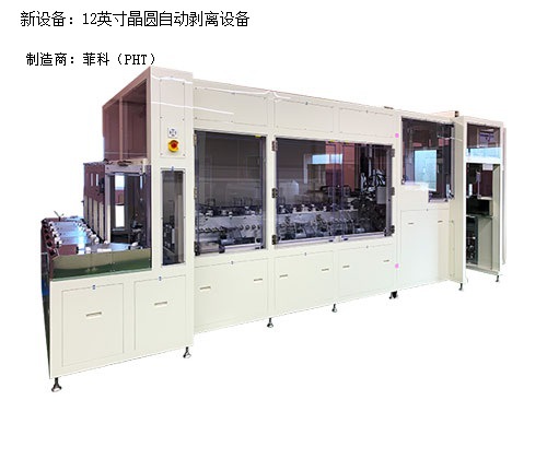 晶圆自动剥离设备 菲科 PHT