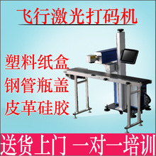自动飞行激光打码机食品袋塑料纸盒钢管瓶盖皮革在线式激光喷码机