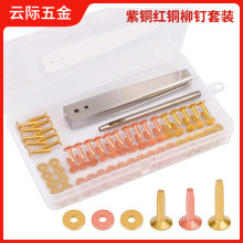 美式铜铆钉固定式DIY复古皮具饰品陨铁纹皮艺毛坯黄红紫铜钉套装
