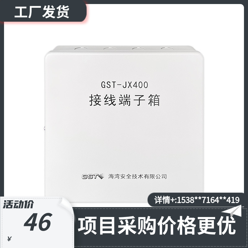 海湾GST-JX400工业及商业用消防线路接线端子箱消防正品