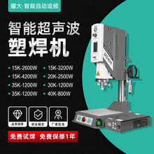 厂家供应塑料焊接机15K4200W3200W2600W智能自动超声波全自动脉冲