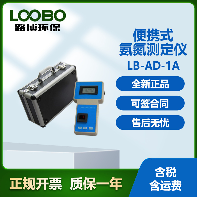 LB-AD-1A便携式氨氮测定仪.微电脑，轻触式键盘，LCD液晶数字清晰
