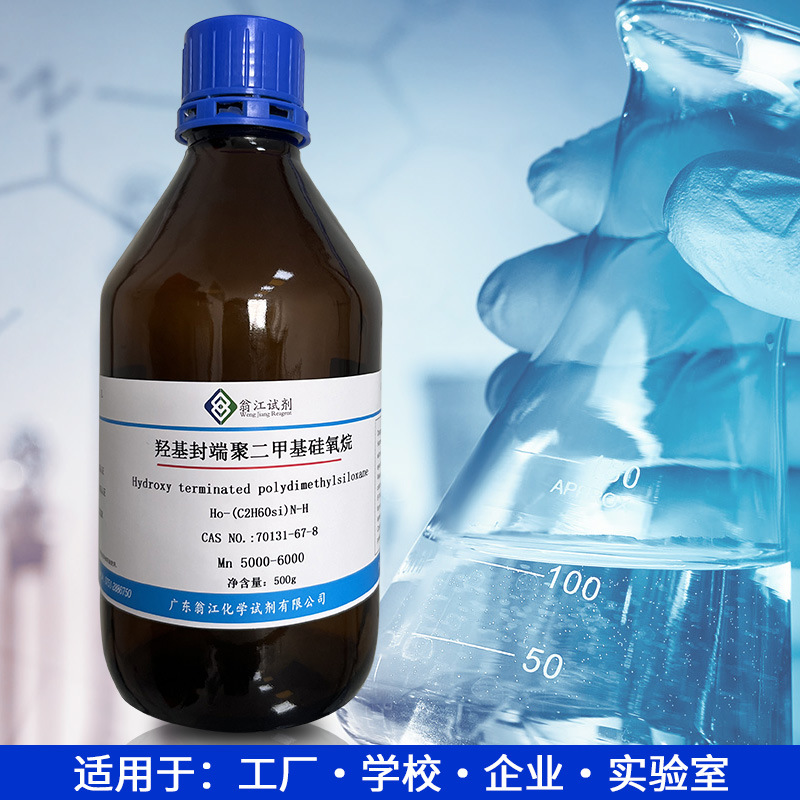 现货 羟基封端聚二甲基硅氧烷CAS:70131-67-8 分子量5万 规格齐全