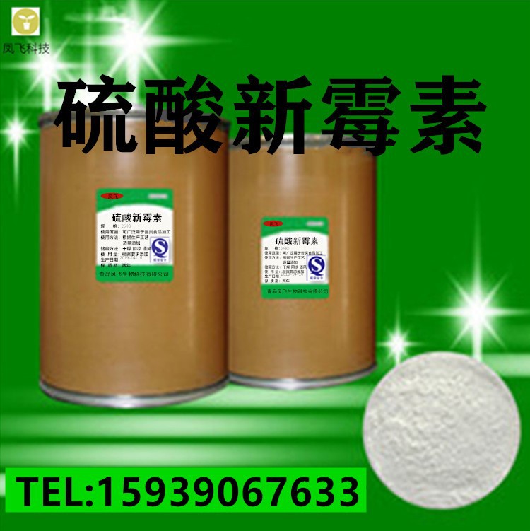 厂家供应 硫酸新霉素 量大从优 一公斤起订