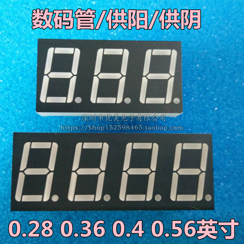 数码管 0.28 0.36 0.4 0.56 英寸 1/2/3/4位 共阴 共阳 现货供应