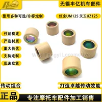 Haojue hongbao Tianyu Lingdi UZ UM125T-A HJ125T-18 бусины привода Puli бусины сцепления бусины привода