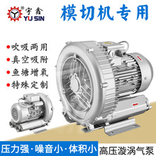 宇鑫高压漩涡气泵模切机专用400W吸风机2RB004A21环形高压鼓风机