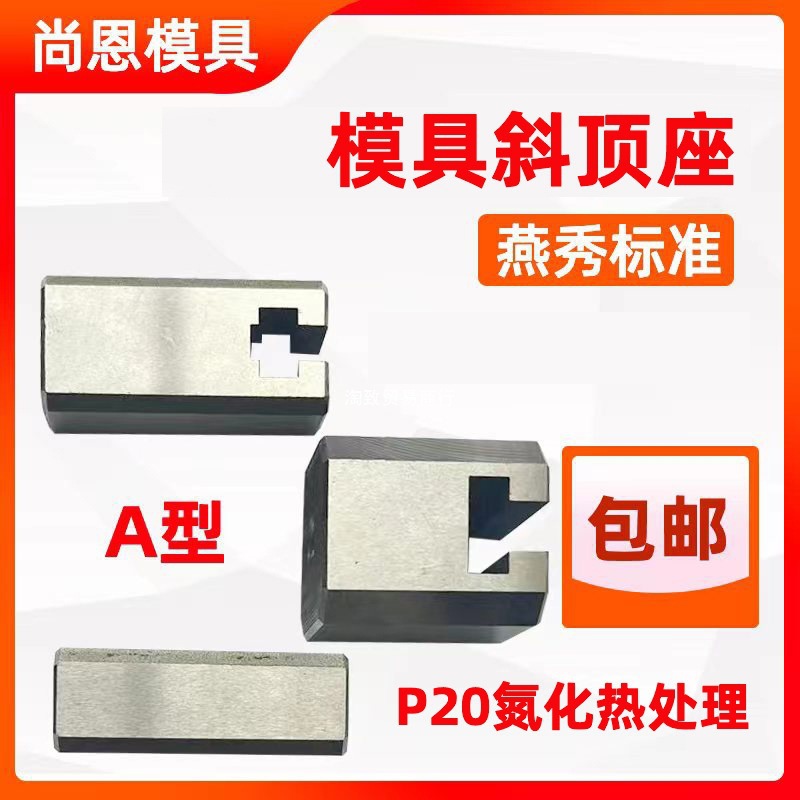 模具燕秀A型斜顶座T槽滑 斜顶装置活型芯组件B型尚风滑脚压条Y41A