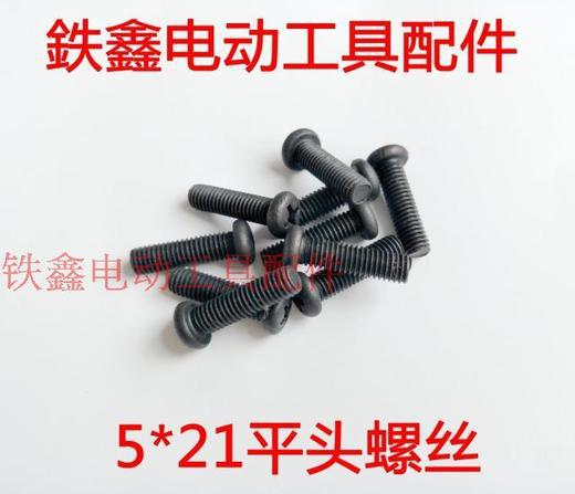 【货号01226】 5*21平头螺丝 电动工具机壳螺丝机器螺丝