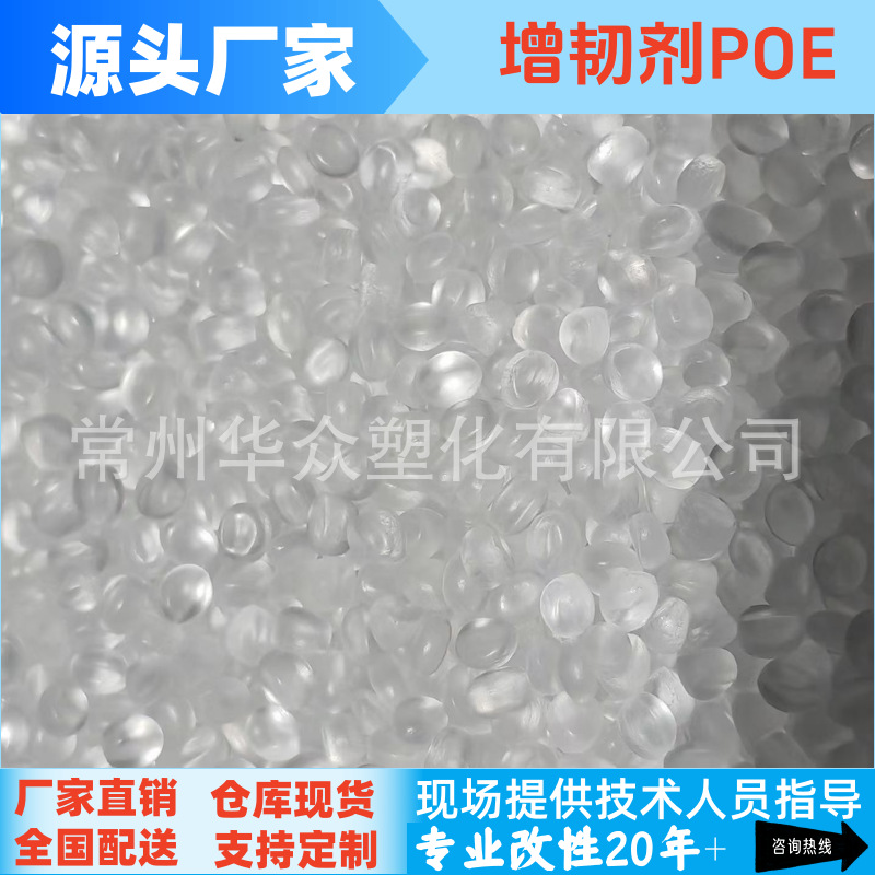 POE增韧剂​提高冲击增加韧性防止产品开裂增韧PP尼龙 PE改性POE