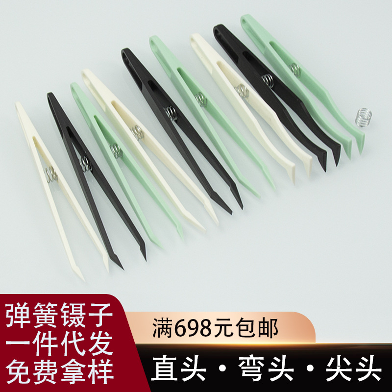 黑色弹簧塑料镊子元器件夹持美容美甲尖头弯头扁镊子手工维修工具