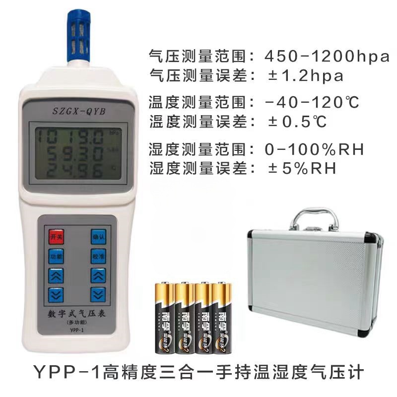 YPP-1数字大气压表，数字气压计精密温湿度气象三合一 顺丰包邮