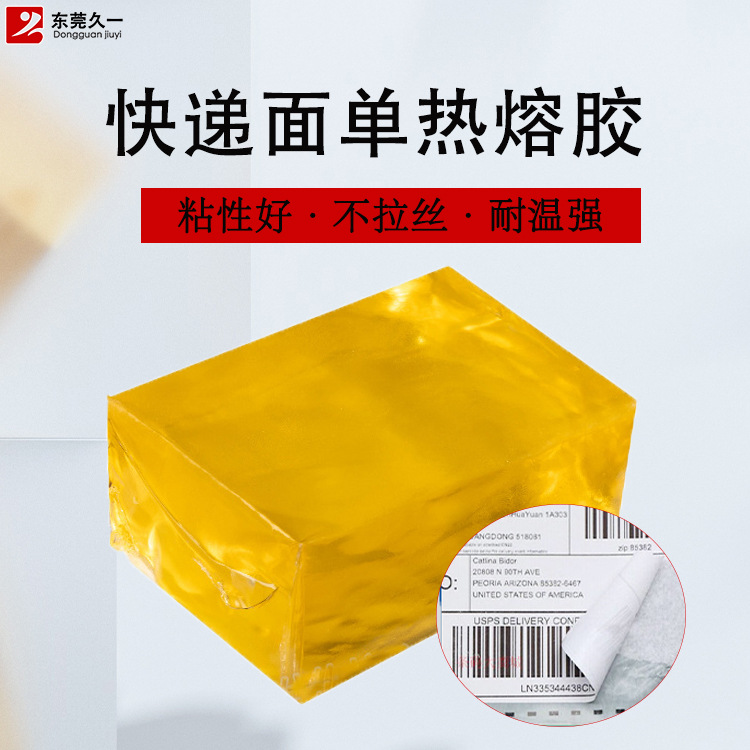 久一快递面单热熔胶 塑料袋封口热熔机胶块 粘性好 破坏性强