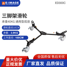 意美捷ED300C三脚架底座滑轮摄影滚轮摄影机地轮滑轮稳定滑动