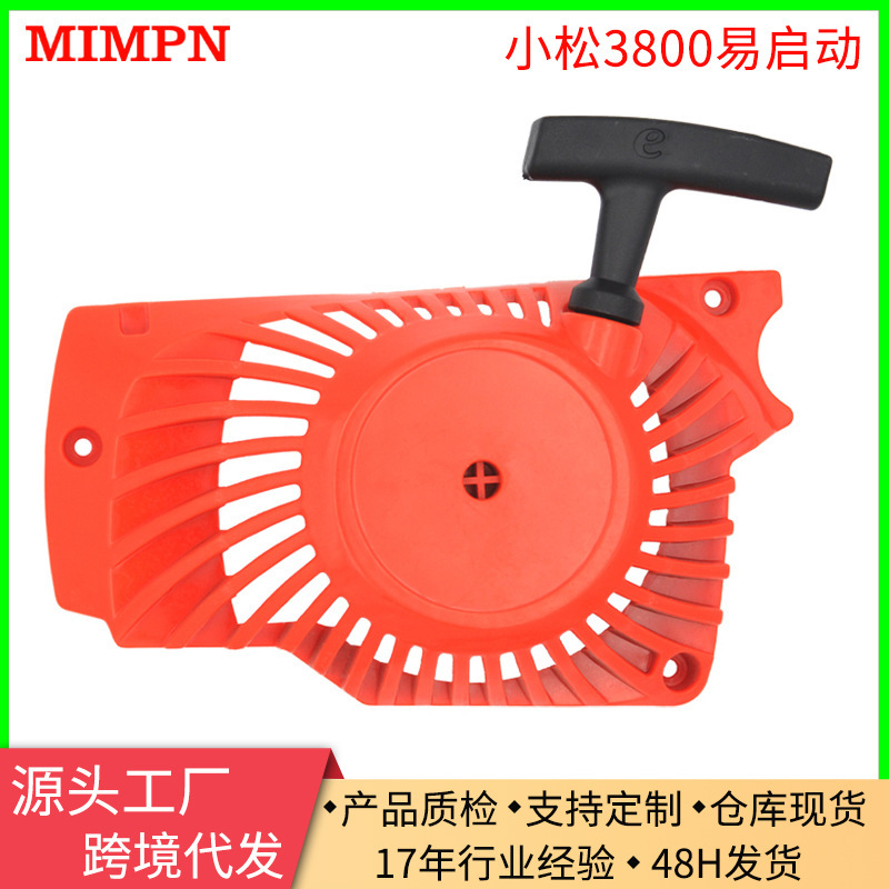 【厂家批发】3800易启动汽油链锯启动器适用于G3800 38CC油锯配件