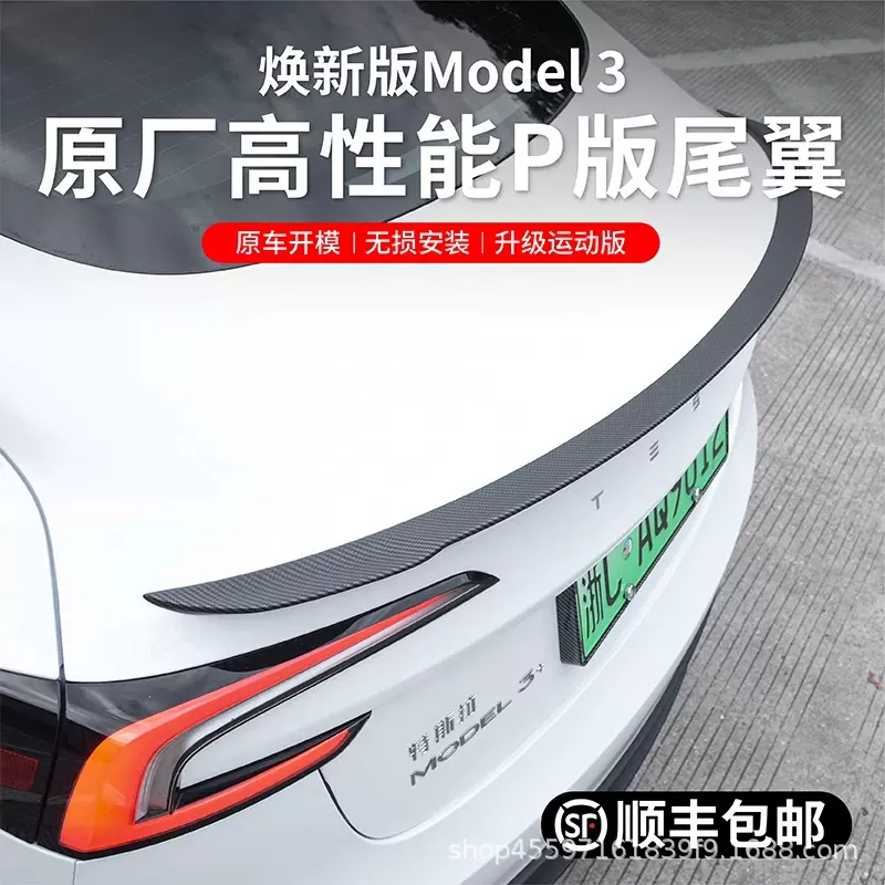 适用特斯拉Model3焕新版高性能P版尾翼定风翼包围改装碳纤维专用