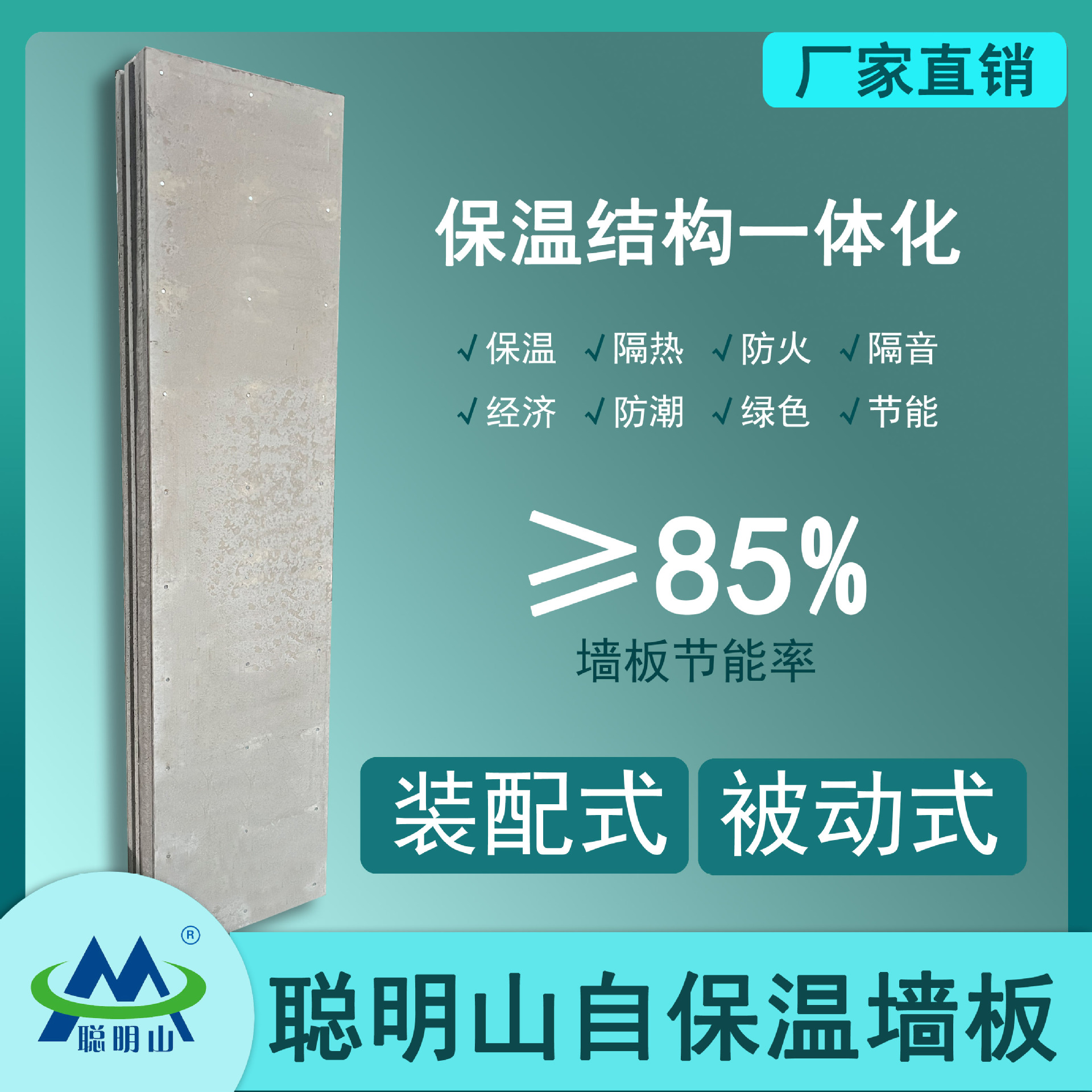 保温隔热聪明山自保温墙板装配式复合墙板被动式墙板保温结构一体