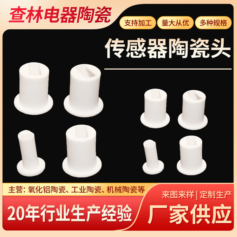 锅底陶瓷测温头 传感器陶瓷头 陶瓷套 精密较耐磨氧化铝陶瓷加工