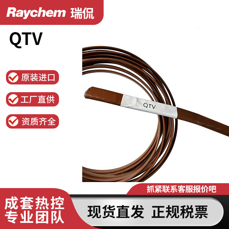 RAYCHEM瑞侃电伴热带QTV2-CT/CR美国进口自调控伴热线正品